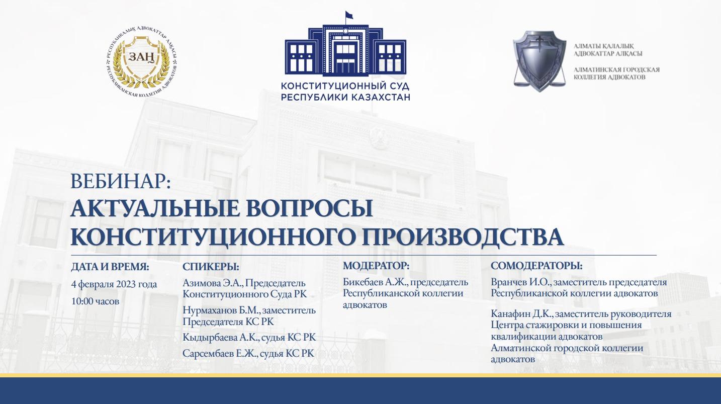 Конституционный Суд Республики Казахстан и Республиканская коллегия адвокатов совместно с Алматинской городской коллегией адвокатов приглашают адвокатов на ВЕБИНАР