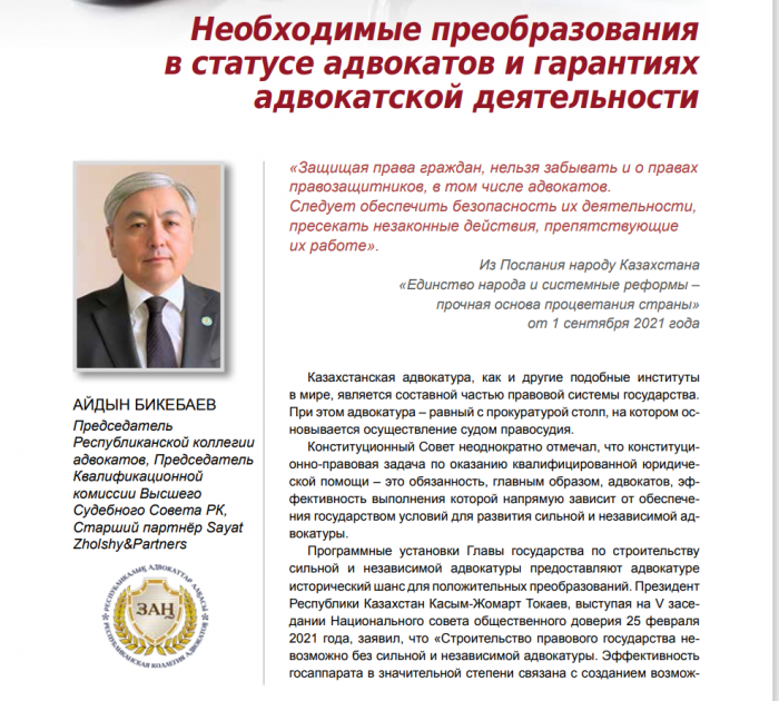 Айдын Бикебаев: «Необходимые преобразования в статусе адвокатов и гарантиях адвокатской деятельности»