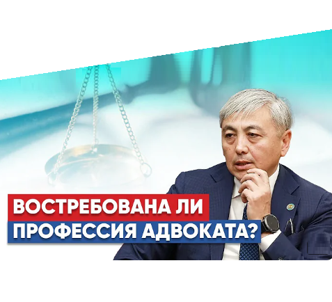 Айдын Бикебаев: Насколько сегодня востребована профессия адвоката в Казахстане? 