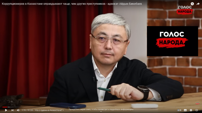 Коррупционеров в Казахстане оправдывают чаще, чем других преступников - Айдын Бикебаев