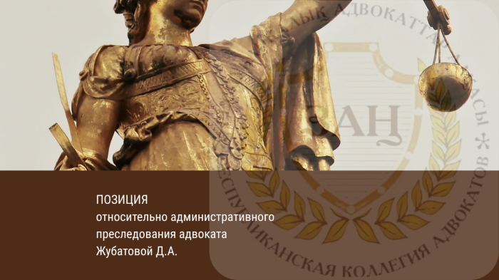 ПОЗИЦИЯ  относительно административного преследования адвоката Жубатовой Д.А.