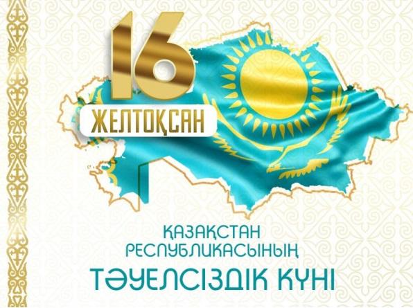 ҚАЗАҚСТАН РЕСПУБЛИКАСЫНЫҢ ТӘУЕЛСІЗДІК КҮНІ ҚҰТТЫ БОЛСЫН!