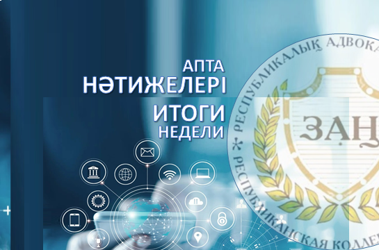 ИТОГИ НЕДЕЛИ 04.12.2023 – 08.12.2023