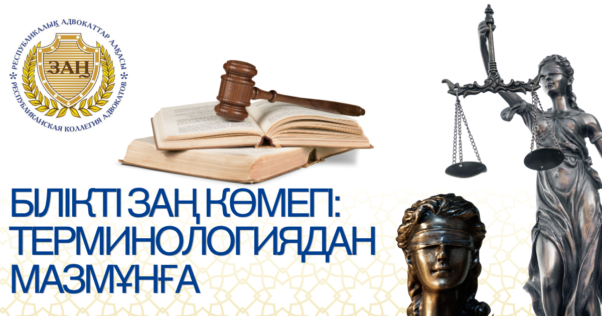 Білікті заң көмегі: терминологиядан мазмұнға