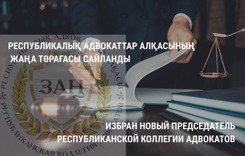 ИЗБРАН НОВЫЙ ПРЕДСЕДАТЕЛЬ РЕСПУБЛИКАНСКОЙ КОЛЛЕГИИ АДВОКАТОВ