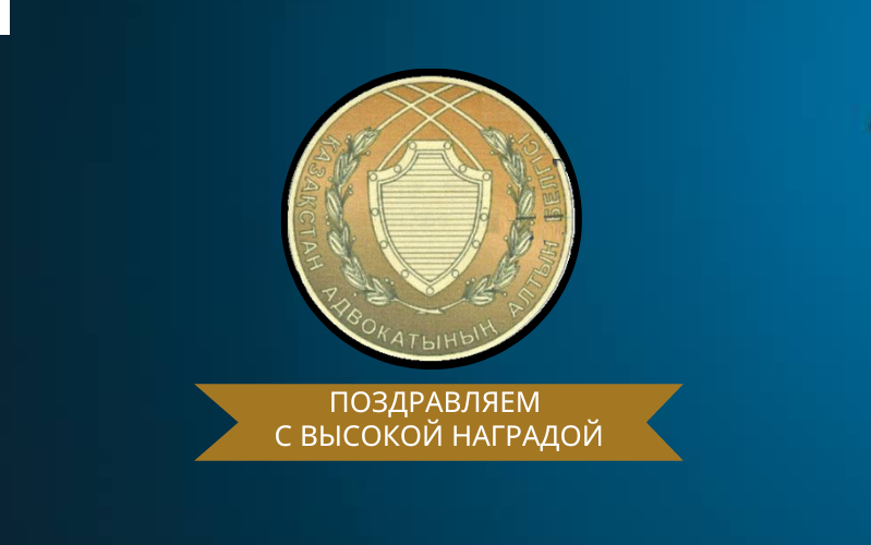 БОТАКОЗ БЕЙСЕМБАЕВА «ҚАЗАҚСТАН АДВОКАТЫНЫҢ АЛТЫН БЕЛГІСІМЕН» МАРАПАТТАЛДЫ.