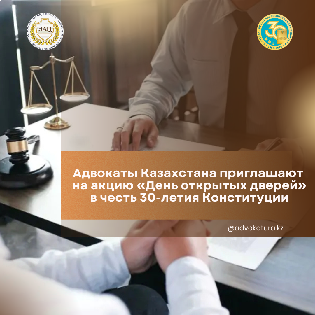 Адвокаты Казахстана приглашают на акцию «День открытых дверей» в честь 30-летия Конституции