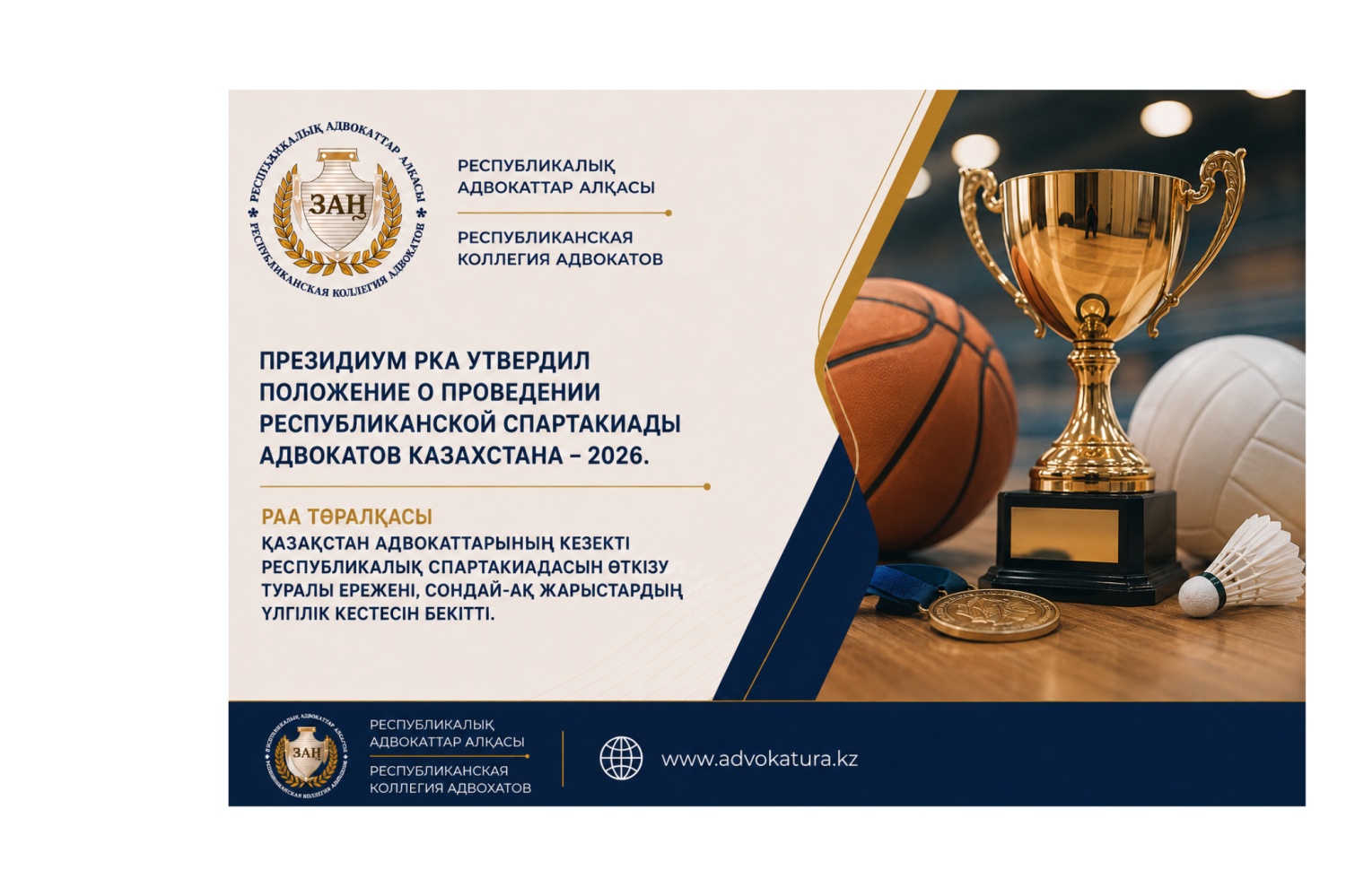 РАА Төралқасы Қазақстан адвокаттарының кезекті Республикалық Спартакиадасын өткізу туралы Ережені, сондай-ақ жарыстардың үлгілік кестесін бекітті.