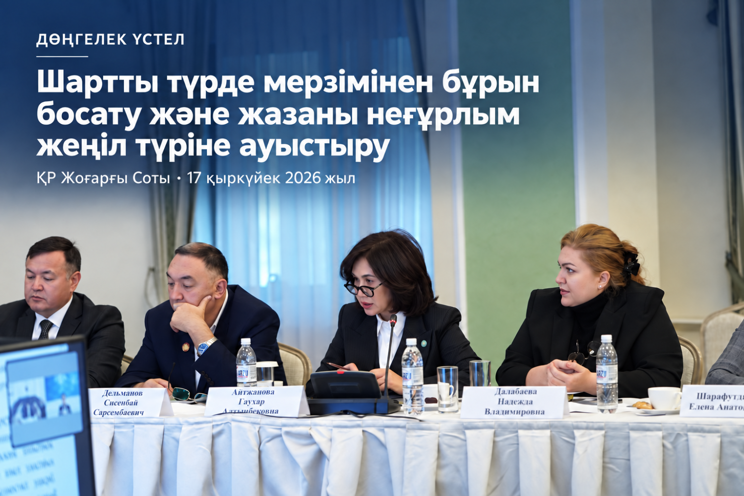  РАА шартты түрде мерзімінен бұрын босату және жазаны неғұрлым жеңіл түріне ауыстыру жөнінде ұсыныстарын білдірді