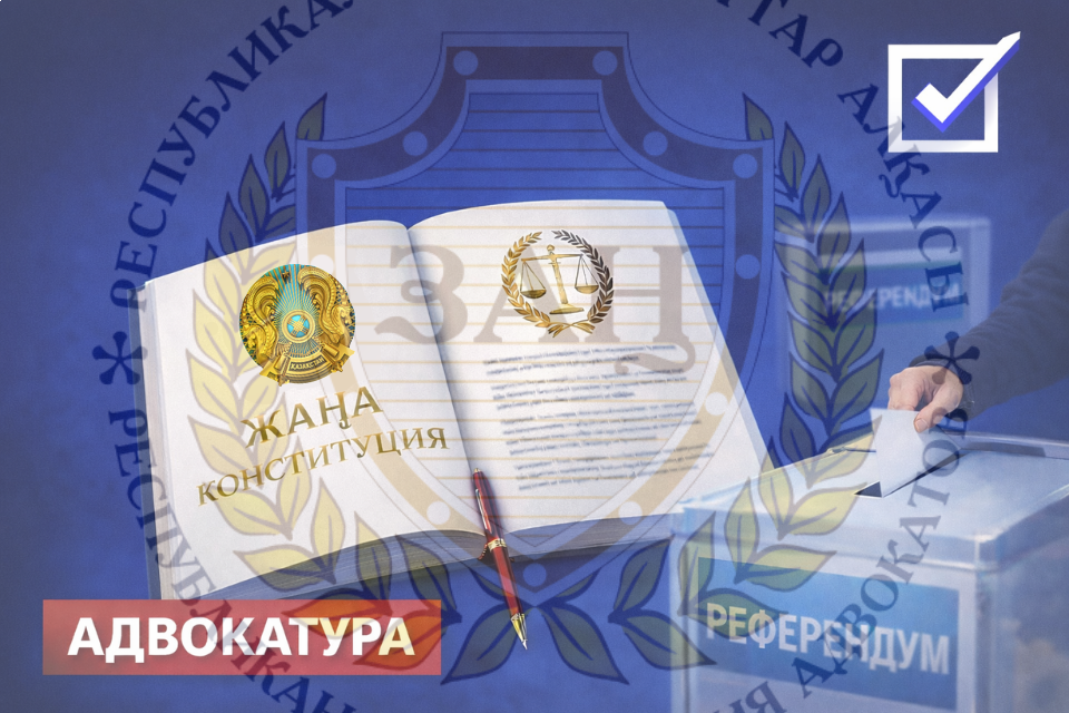 ПРОЕКТ НОВОЙ КОНСТИТУЦИИ ВЫНЕСЕН НА РЕСПУБЛИКАНСКИЙ РЕФЕРЕНДУМ: В ТЕКСТЕ ЗАКРЕПЛЕНА СТАТЬЯ ОБ АДВОКАТУРЕ