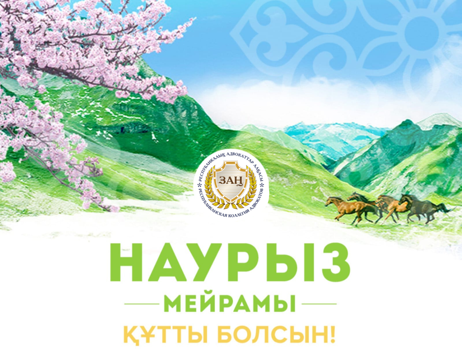  РЕСПУБЛИКАЛЫҚ АДВОКАТТАР АЛҚАСЫ СІЗДЕРДІ КӨКТЕМНІҢ ШУАҚТЫ ӘРІ МӘНІ ЗОР МЕРЕКЕЛЕРІНІҢ БІРІ — НАУРЫЗ МЕЙРАМЫМЕН ШЫН ЖҮРЕКТЕН ҚҰТТЫҚТАЙДЫ!