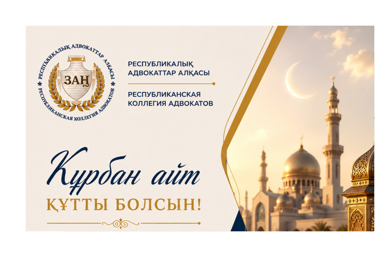 Республикалық адвокаттар алқасы Қазақстан халқын Құрбан айт мерекесімен құттықтайды!