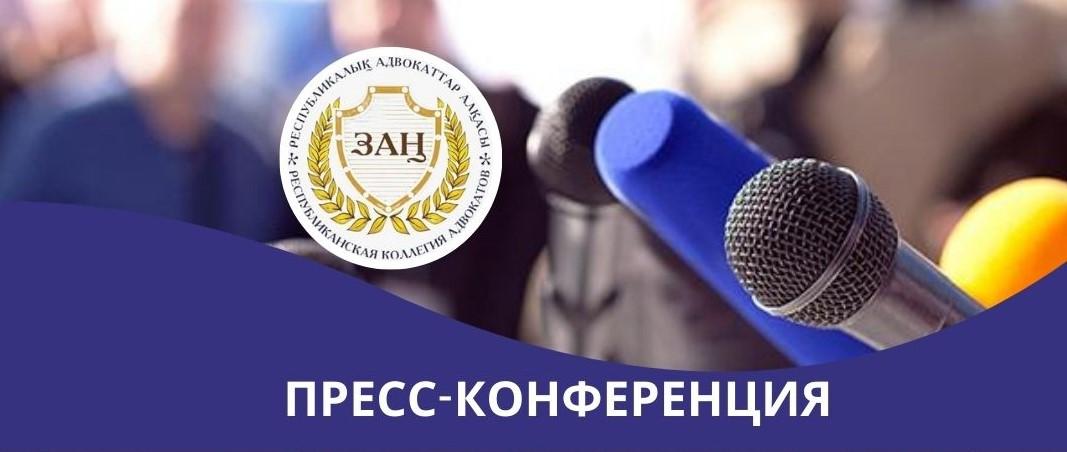 Астанадағы баспасөз конференциясы: жаңа заңнамалық бастамалардың артында не тұр?