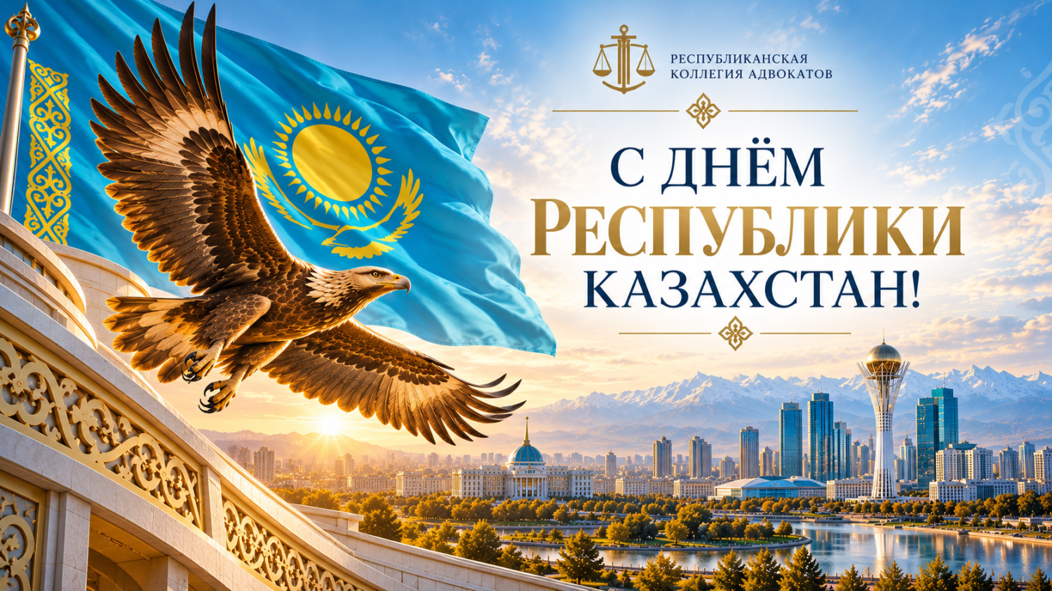 Республикалық адвокаттар алқасы Сіздерді ұлттық мереке – Республика күнімен шын жүректен құттықтайды!
