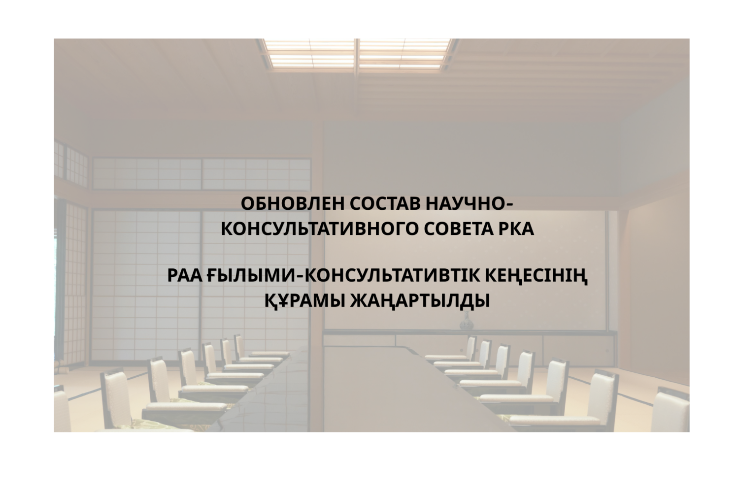 РАА ҒЫЛЫМИ-КОНСУЛЬТАТИВТІК КЕҢЕСІНІҢ ҚҰРАМЫ ЖАҢАРТЫЛДЫ