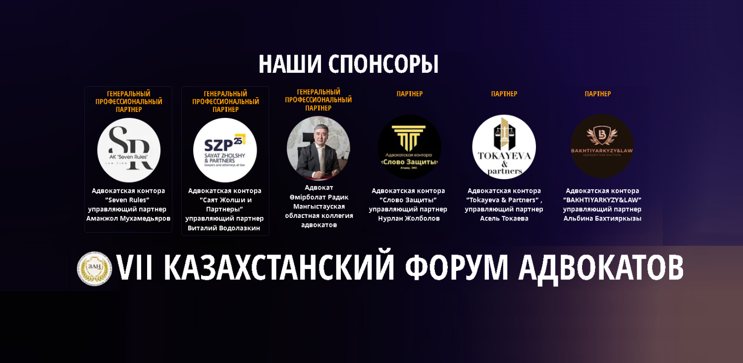 ҚАЗАҚСТАН АДВОКАТТАРЫНЫҢ VII ФОРУМЫНЫҢ БІРІНШІ СЕРІКТЕСТЕРІ