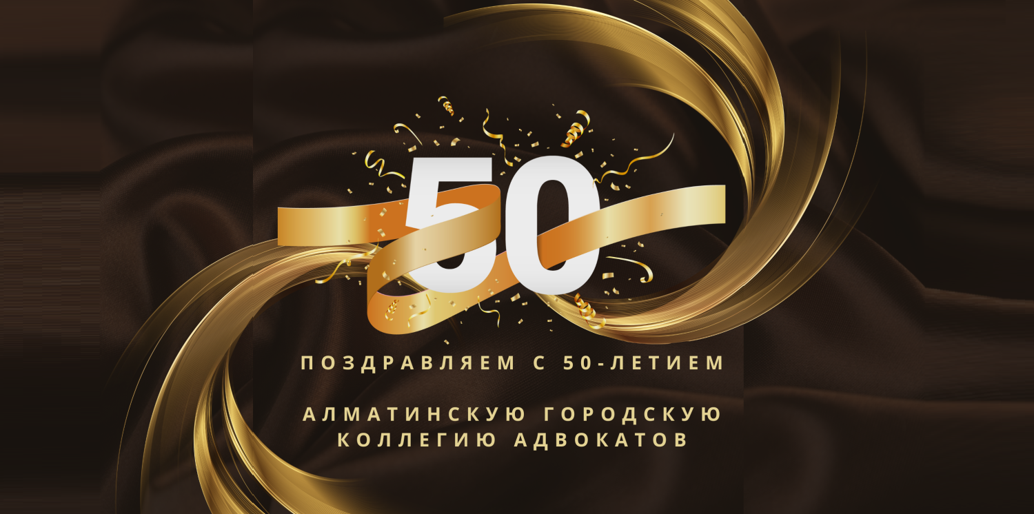 АЛМАТЫ ҚАЛАСЫ АДВОКАТТАР АЛҚАСЫН 50 ЖЫЛДЫҒЫМЕН ҚҰТТЫҚТАЙМЫЗ!