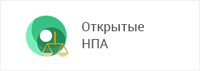 Ашық нқа порталы. Открытые НПА. Портал открытые НПА Казахстан. Портале «открытые НПА». Открытие НПА Казахстан.