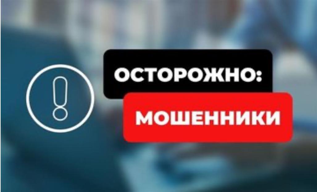 Осторожно: мошенники!