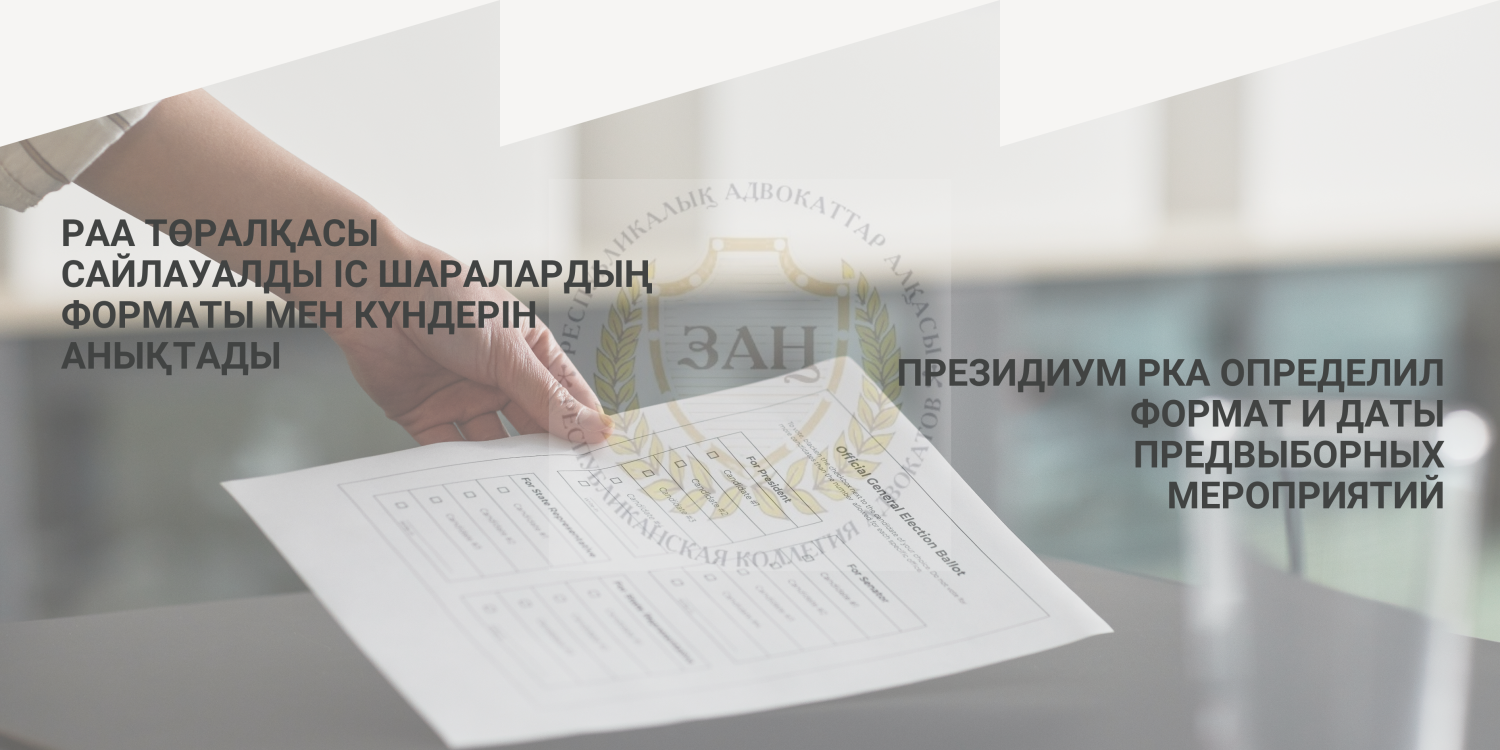 ПРЕЗИДИУМ РКА ОПРЕДЕЛИЛ ФОРМАТ И ДАТЫ ПРЕДВЫБОРНЫХ МЕРОПРИЯТИЙ