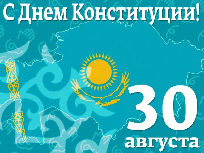 Қазақстан Республикасының Конституциясы күні құтты болсын!