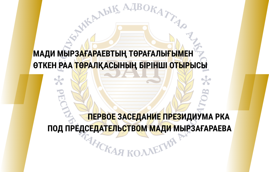 ПЕРВОЕ ЗАСЕДАНИЕ ПРЕЗИДИУМА РКА ПОД ПРЕДСЕДАТЕЛЬСТВОМ МАДИ МЫРЗАҒАРАЕВА