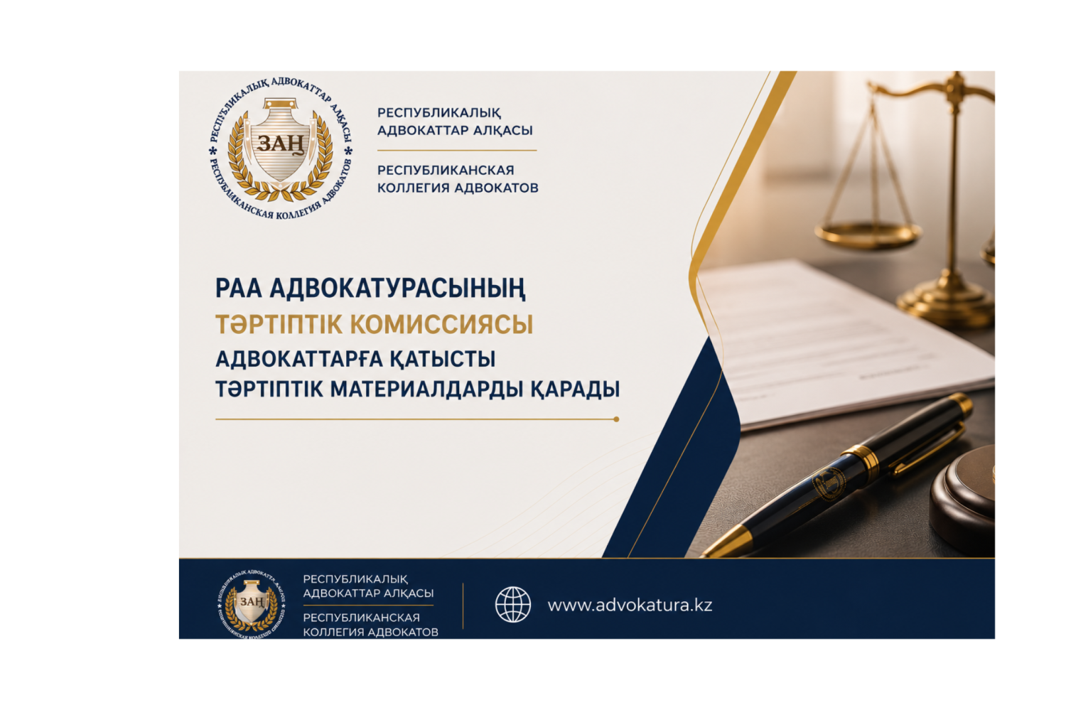 РАА Адвокатураның тәртіптік комиссиясы адвокаттарға қатысты тәртіптік материалдарды қарады