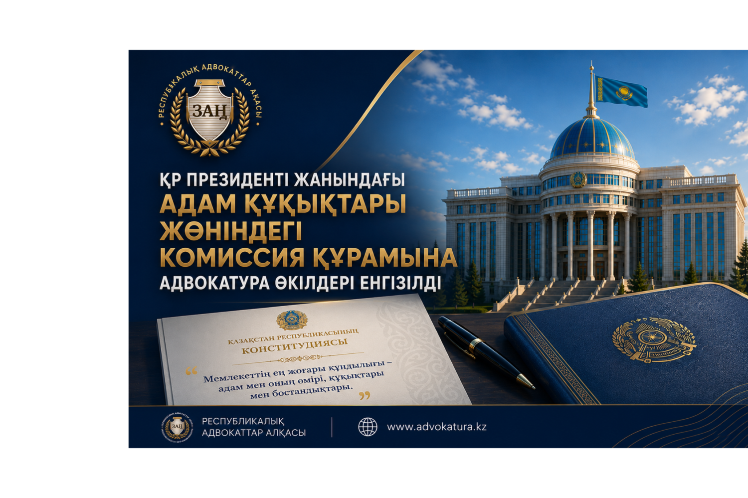 ҚР Президенті жанындағы Адам құқықтары жөніндегі комиссия құрамына адвокатура өкілдері енгізілді