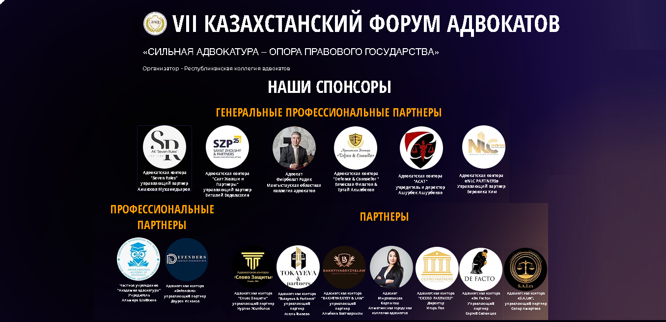 VII ҚАЗАҚСТАН АДВОКТТАР ФОРУМЫНЫҢ ДЕМЕУШІЛЕРІНІҢ САНЫ КӨБЕЙДІ