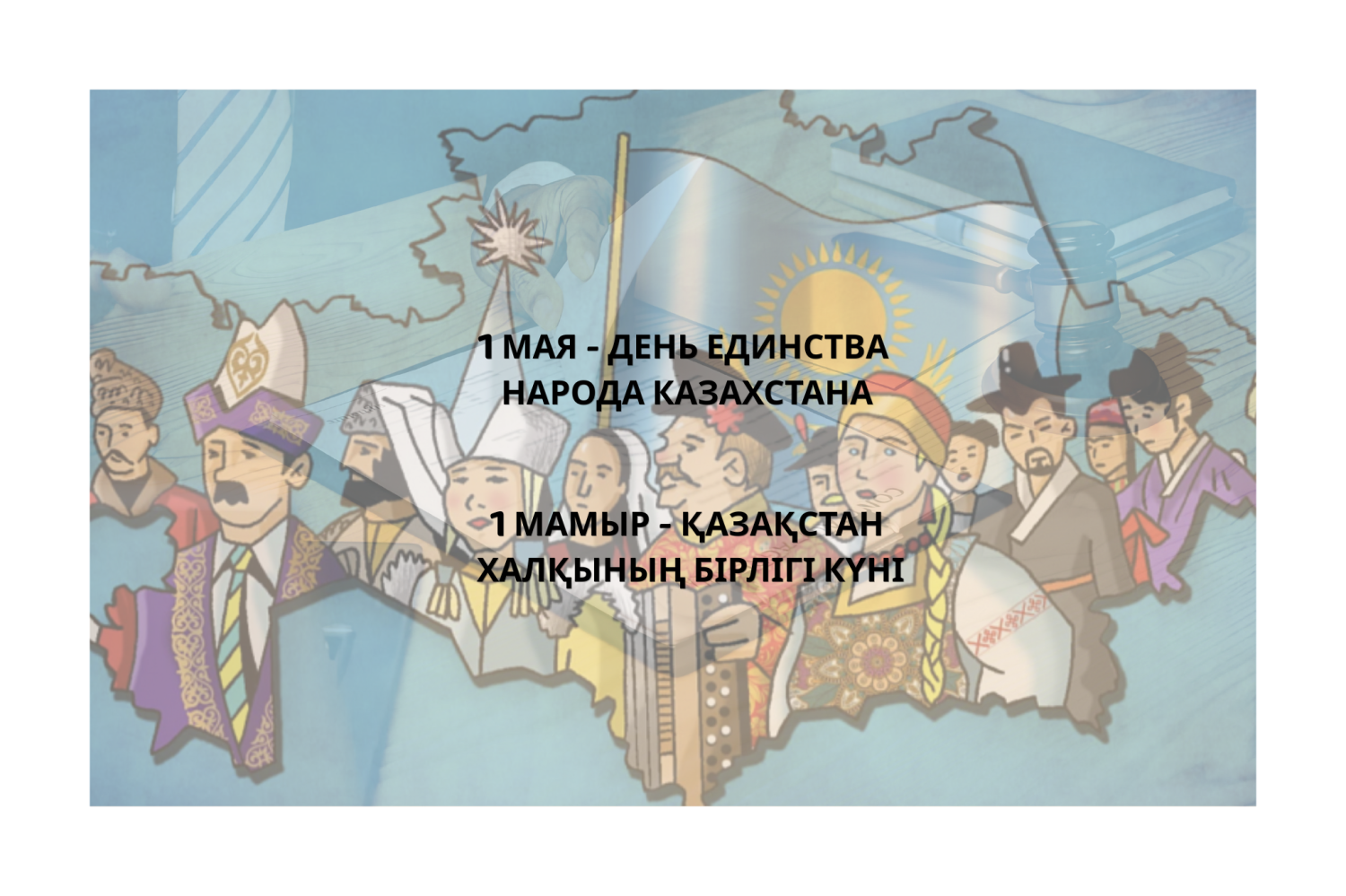 1 мамыр - Қазақстан  халқының бірлігі күні