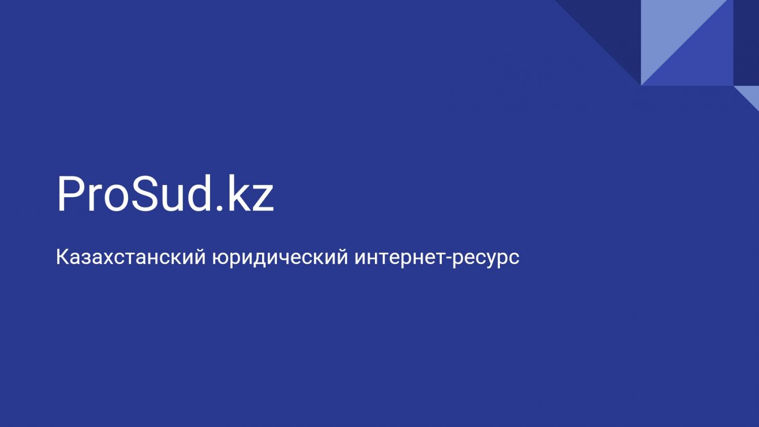 ЮРИДИЧЕСКИЙ ИНТЕРНЕТ-РЕСУРС ProSud.kz ПРИГЛАШАЕТ АДВОКАТОВ К СОТРУДНИЧЕСТВУ