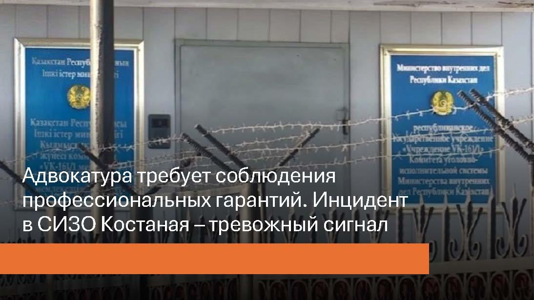 ОТКРЫТОЕ ОБРАЩЕНИЕ РКА ПО ИНЦИДЕНТУ В СИЗО КОСТАНАЯ