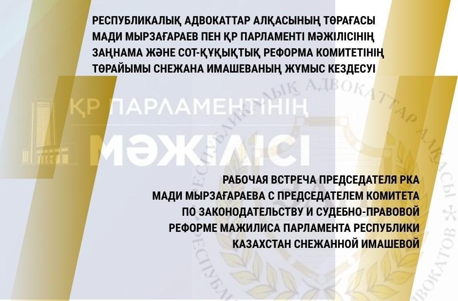 РАБОЧАЯ ВСТРЕЧА ПРЕДСЕДАТЕЛЯ РКА МАДИ МЫРЗАҒАРАЕВА С ПРЕДСЕДАТЕЛЕМ КОМИТЕТА ПО ЗАКОНОДАТЕЛЬСТВУ И СУДЕБНО-ПРАВОВОЙ РЕФОРМЕ МАЖИЛИСА ПАРЛАМЕНТА РЕСПУБЛИКИ КАЗАХСТАН СНЕЖАННОЙ ИМАШЕВОЙ