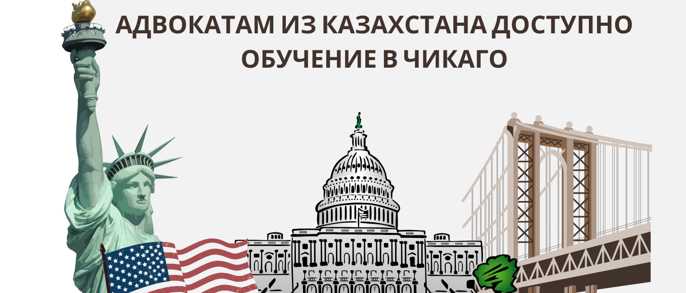 АДВОКАТАМ ИЗ КАЗАХСТАНА ДОСТУПНО ОБУЧЕНИЕ В ЧИКАГО