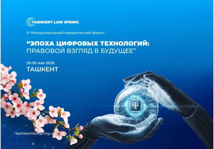 Председатель РКА Айдын Бикебаев принимает участие в IV Международном юридическом форуме «Tashkent Law Spring»