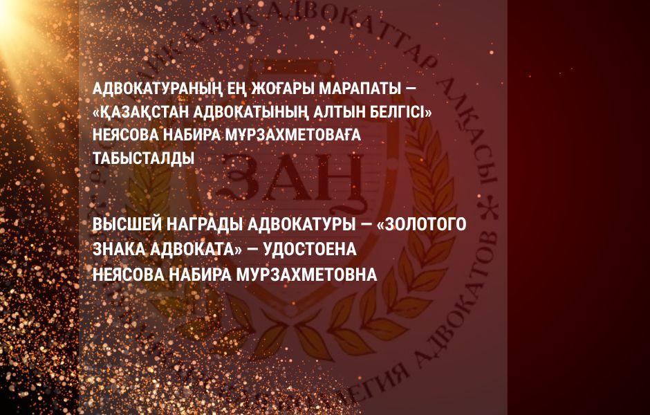 ВЫСШЕЙ НАГРАДЫ АДВОКАТУРЫ — «ЗОЛОТОГО ЗНАКА АДВОКАТА» — УДОСТОЕНА НЕЯСОВА НАБИРА МУРЗАХМЕТОВНА