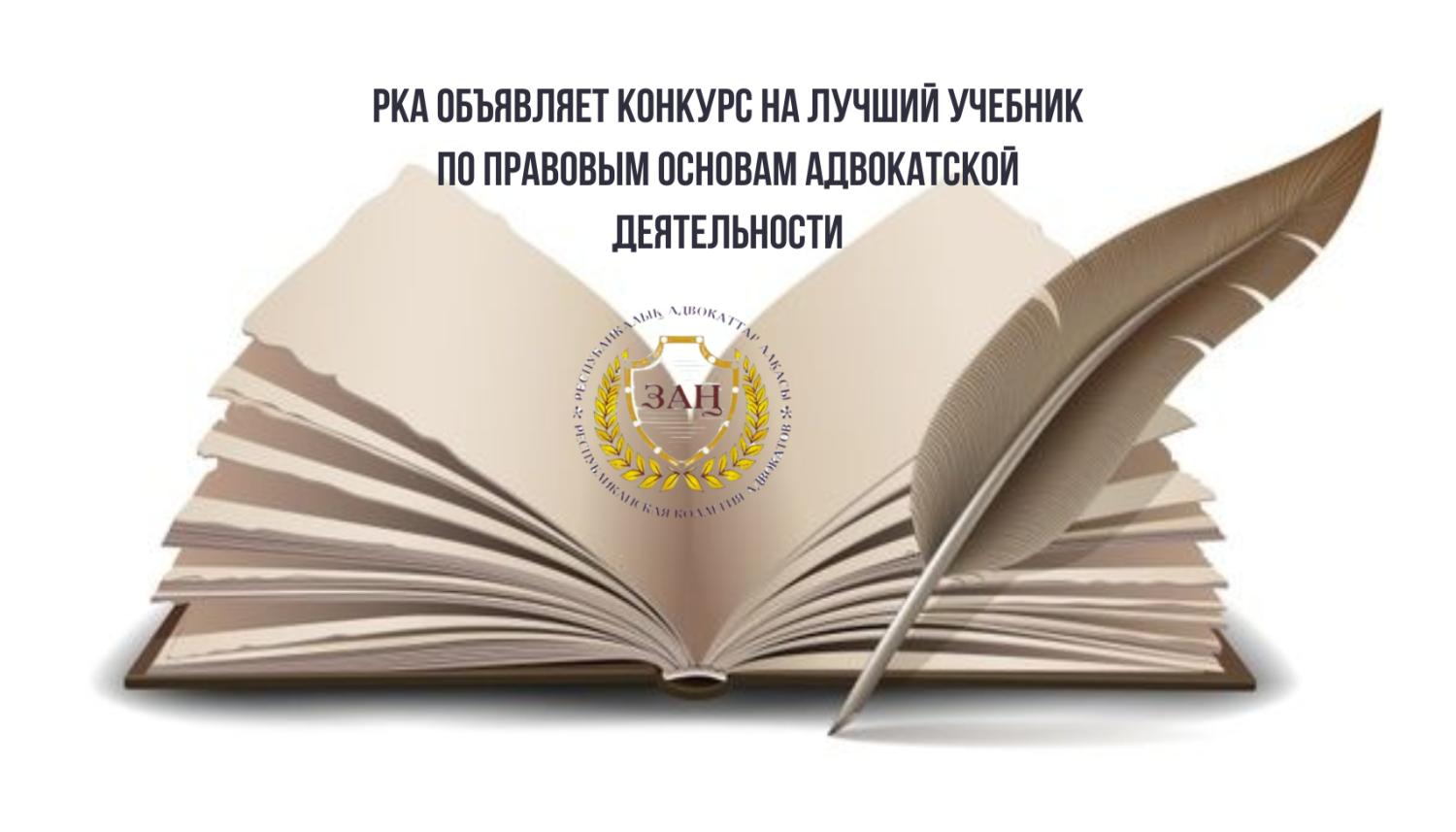 ПРЕЗИДИУМ РКА ОБЪЯВЛЯЕТ КОНКУРС НА СОЗДАНИЕ УЧЕБНИКА ПО АДВОКАТСКОЙ ДЕЯТЕЛЬНОСТИ