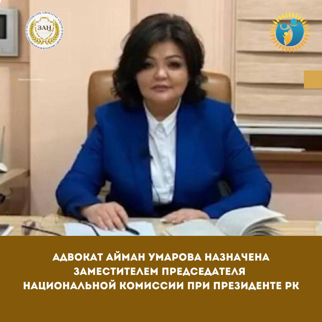 АДВОКАТ АЙМАН ОМАРОВА ҚР ПРЕЗИДЕНТІ ЖАНЫНДАҒЫ ҰЛТТЫҚ КОМИССИЯ ТӨРАҒАСЫНЫҢ ОРЫНБАСАРЫ БОЛЫП ТАҒАЙЫНДАЛДЫ