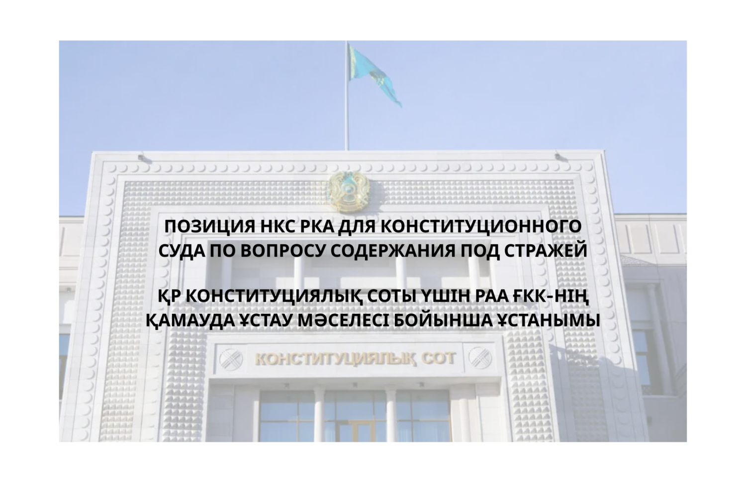 ҚР КОНСТИТУЦИЯЛЫҚ СОТЫ ҮШІН РАА ҒКК-НІҢ ҚАМАУДА ҰСТАУ МӘСЕЛЕСІ БОЙЫНША ҰСТАНЫМЫ