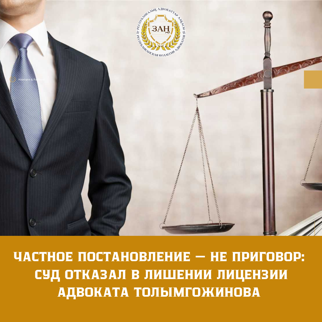 ЧАСТНОЕ ПОСТАНОВЛЕНИЕ — НЕ ПРИГОВОР: СУД ОТКАЗАЛ В ЛИШЕНИИ ЛИЦЕНЗИИ АДВОКАТА ТОЛЫМГОЖИНОВА