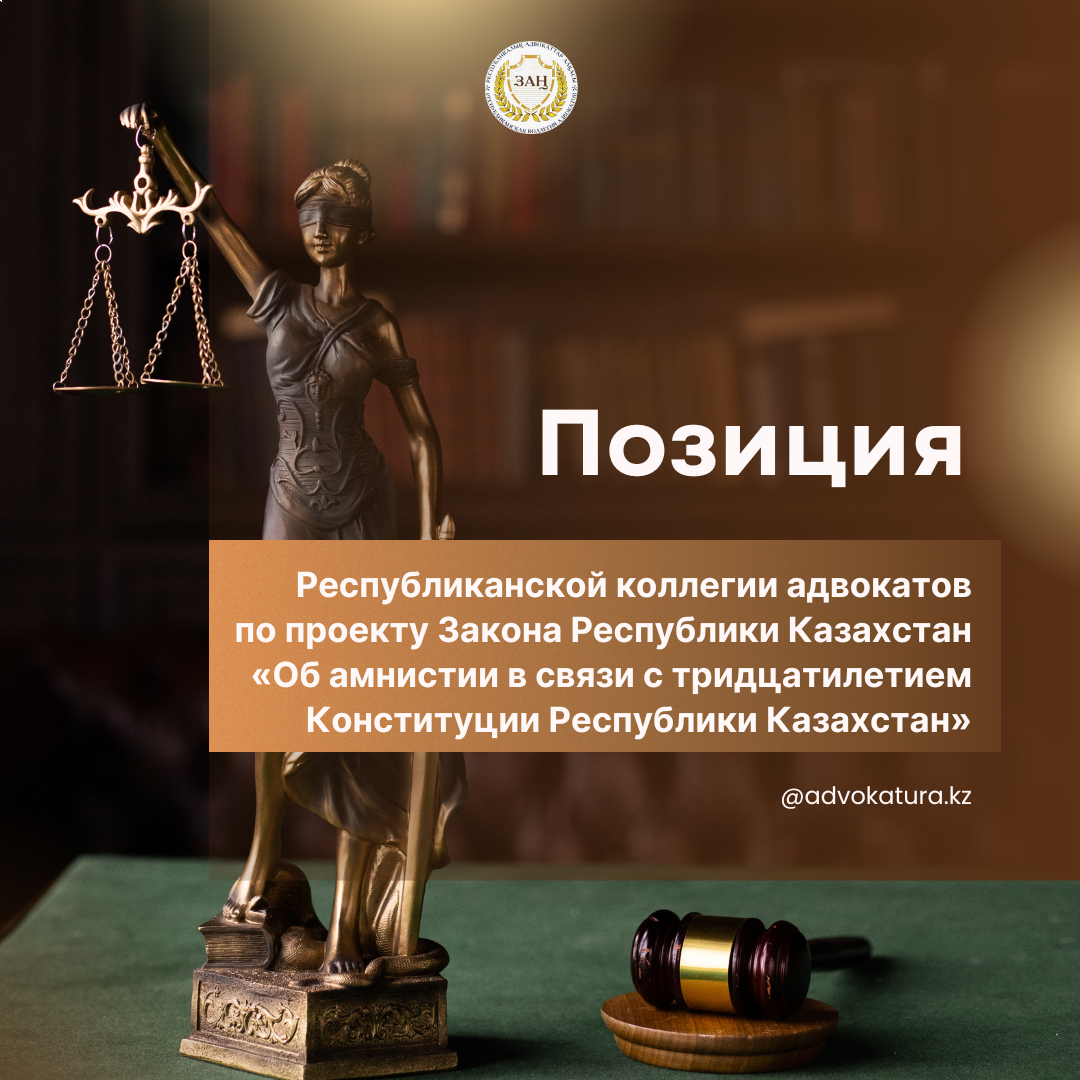 «Қазақстан Республикасы Конституциясының отыз жылдығына байланысты рақымшылық жасау туралы» Қазақстан Республикасы Заңының жобасы бойынша Республикалық адвокаттар алқасы  ҰСТАНЫМЫ