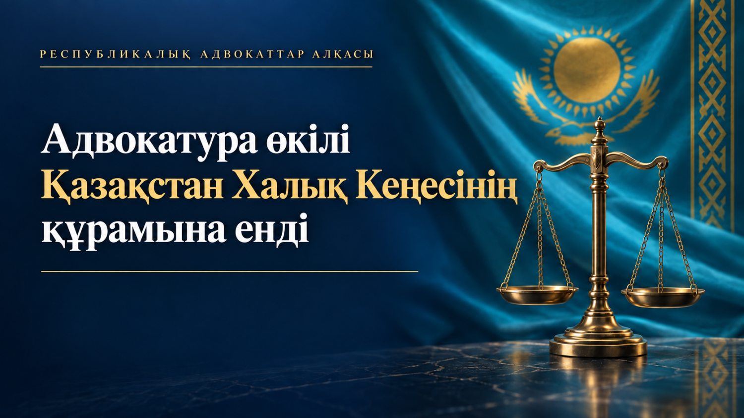 Қазақстан Халық Кеңесінің құрамына адвокатура өкілі кірді