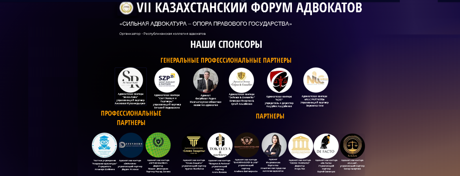 Қазақстан адвокаттарының VII форумы серіктестерінің тізімі тағы бір командамен толықты.