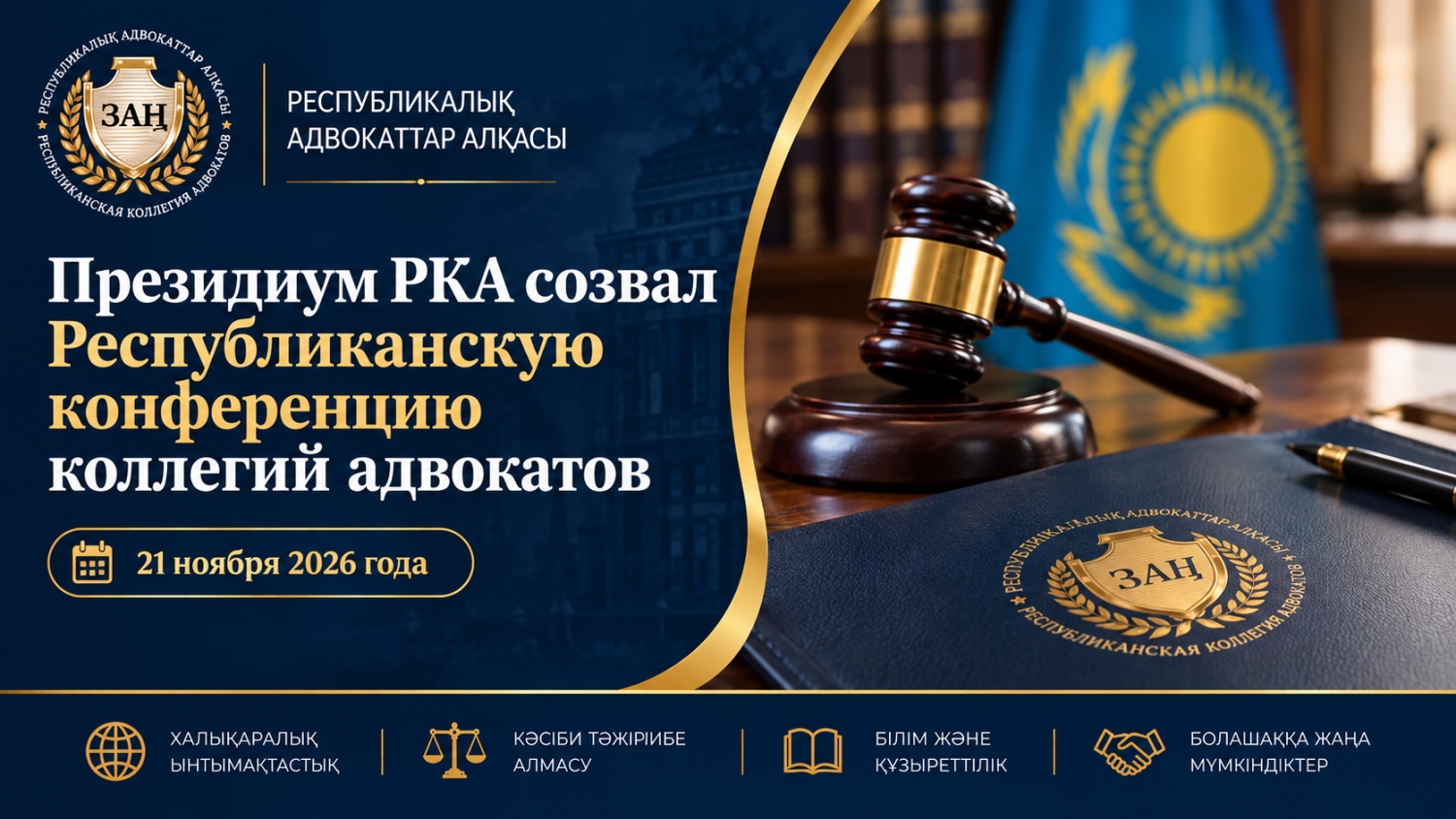 РАА Төралқасы Адвокаттар алқаларының республикалық конференциясын шақыру туралы шешім қабылдады