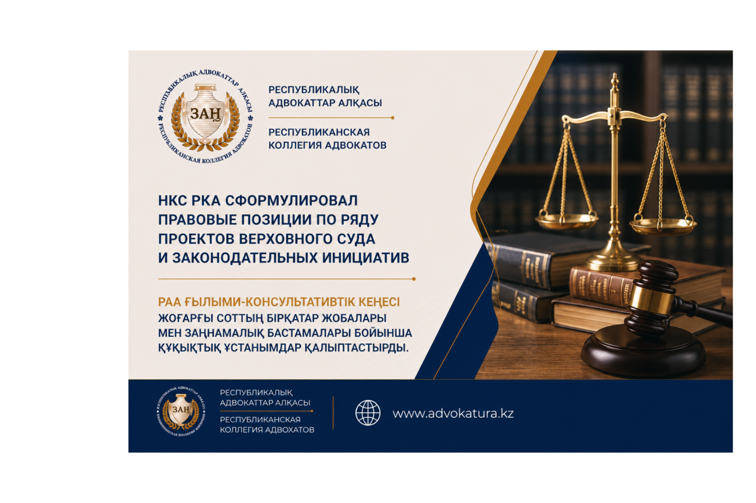 РАА Ғылыми-консультативтік кеңесі Жоғарғы Соттың бірқатар жобалары мен заңнамалық бастамалары бойынша құқықтық ұстанымдар қалыптастырды.