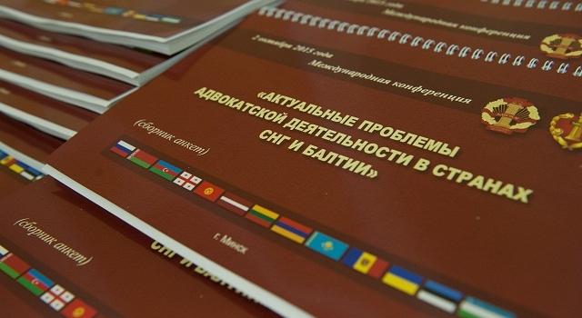 В Минске состоялась международная конференция «Актуальные вопросы адвокатской деятельности в странах СНГ и Балтии»