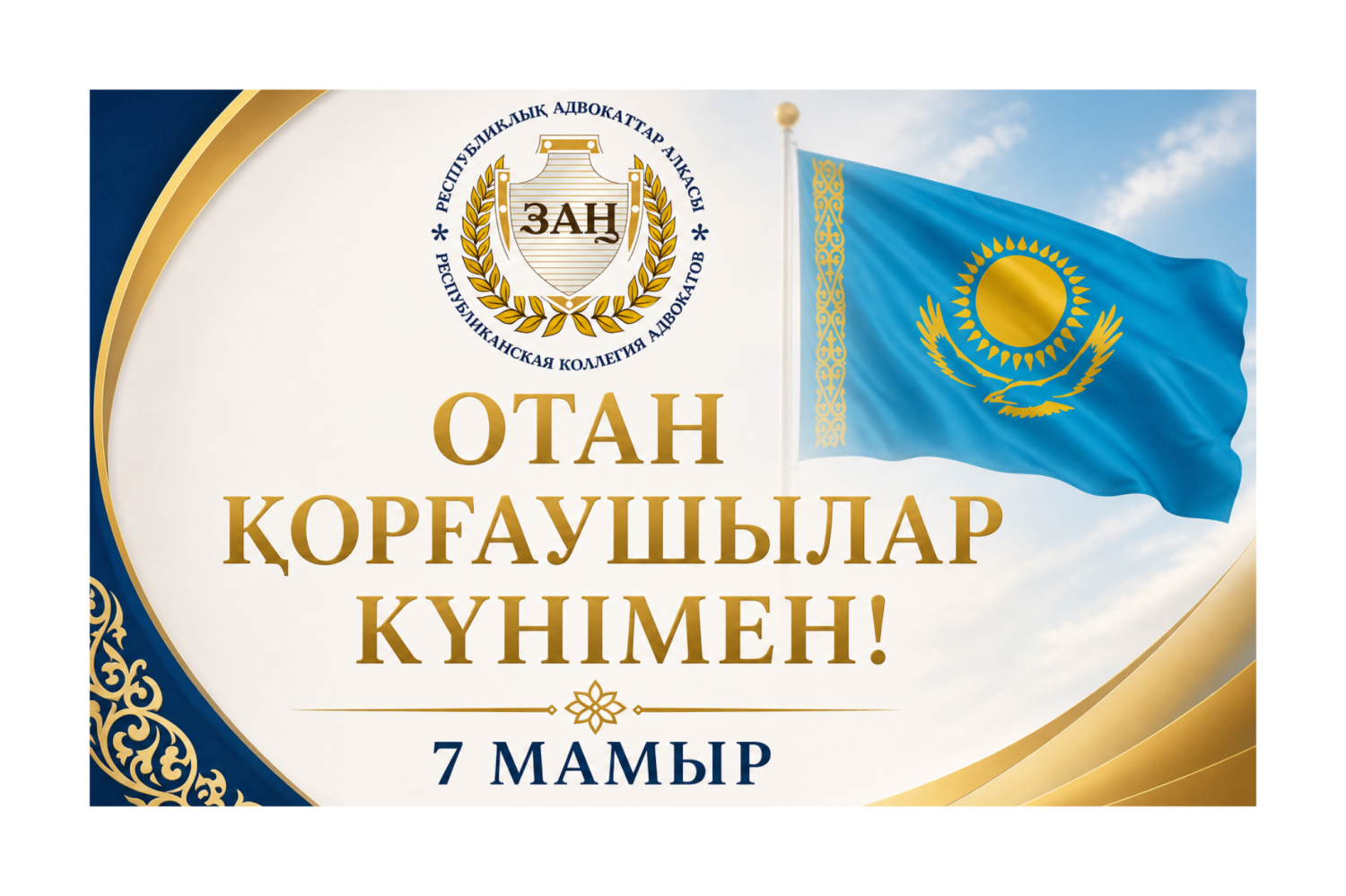Республикалық адвокаттар алқасы қазақстандықтарды Отан қорғаушылар күнімен құттықтайды!