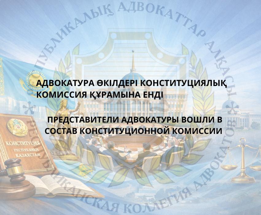 ПРЕДСТАВИТЕЛИ АДВОКАТУРЫ ВОШЛИ В СОСТАВ КОНСТИТУЦИОННОЙ КОМИССИИ