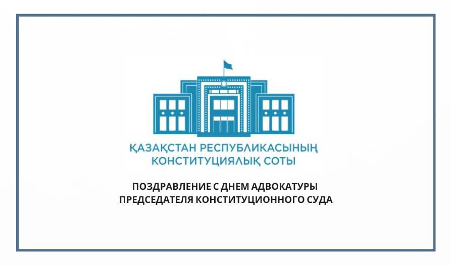 КОНСТИТУЦИЯЛЫҚ СОТТЫҢ ТӨРАҒАСЫ КАЗАҚСТАНДЫҚ АДВОКАТУРА КҮНІМЕН ҚҰТТЫҚТАДЫ