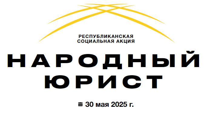 30 мая во всех крупных городах Казахстана одновременно стартует республиканская акция «НАРОДНЫЙ ЮРИСТ»